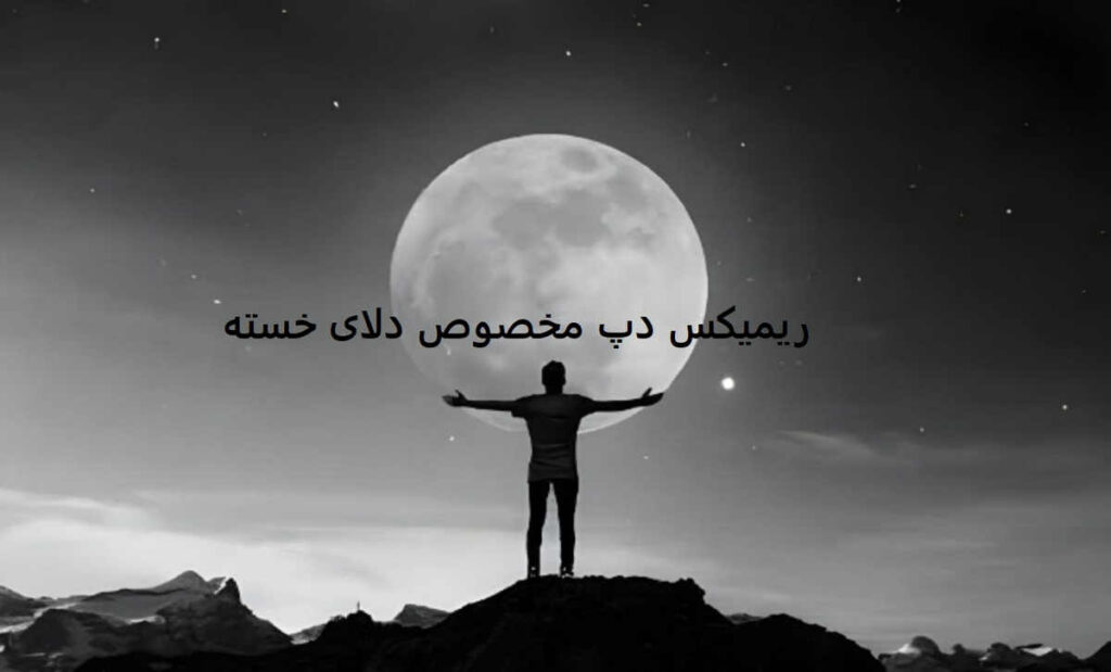 دانلود ریمیکس دپ عاشقم من
