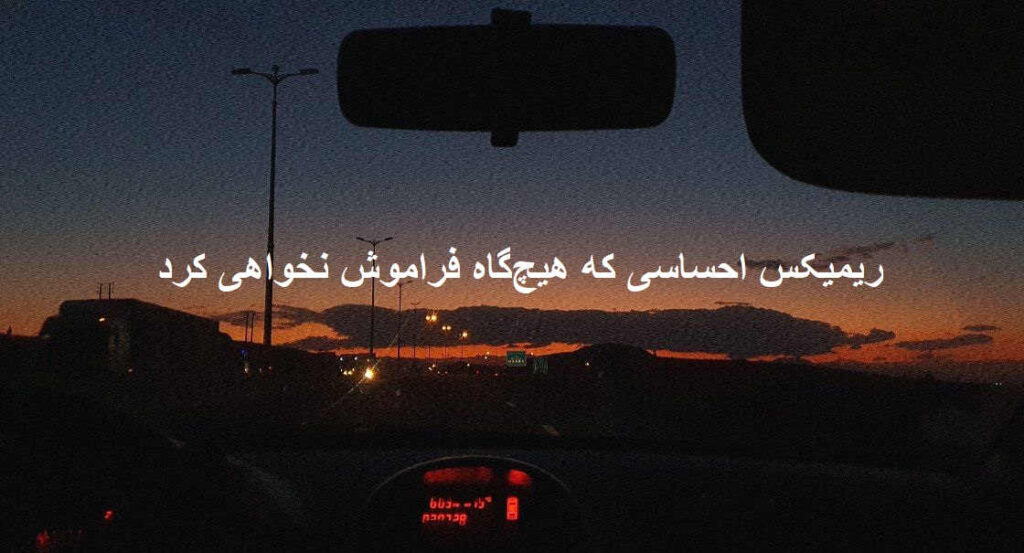 ریمیکس دپ بد ذات
