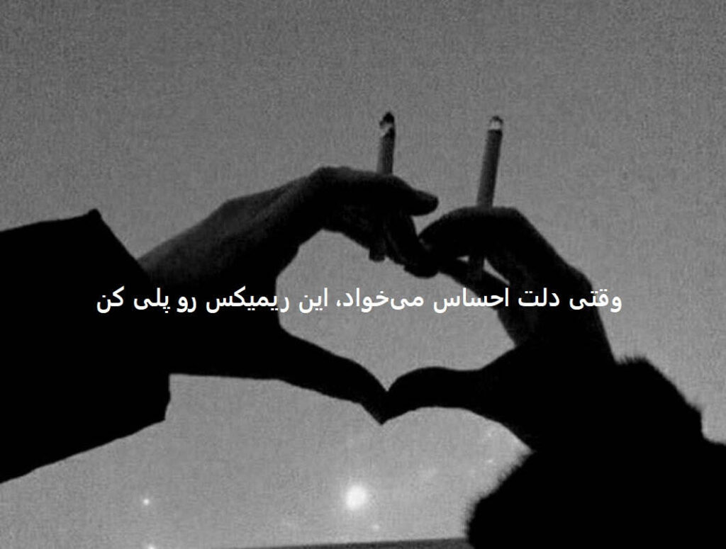 ریمیکس احساسی با تو محسن چاوشی امیر عباس گلاب ابی اشوان تتلو تاک داون