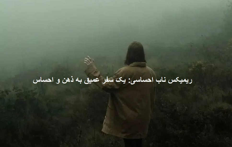 ریمیکس احساسی من عاشق چشماتم