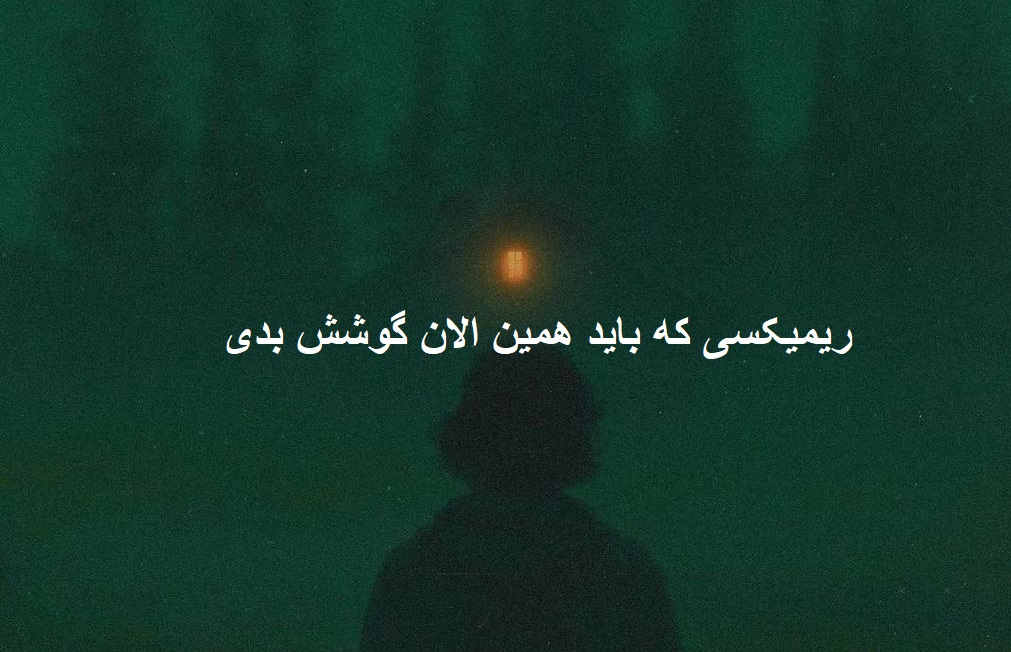 ریمیکس دارک برو برنگرد