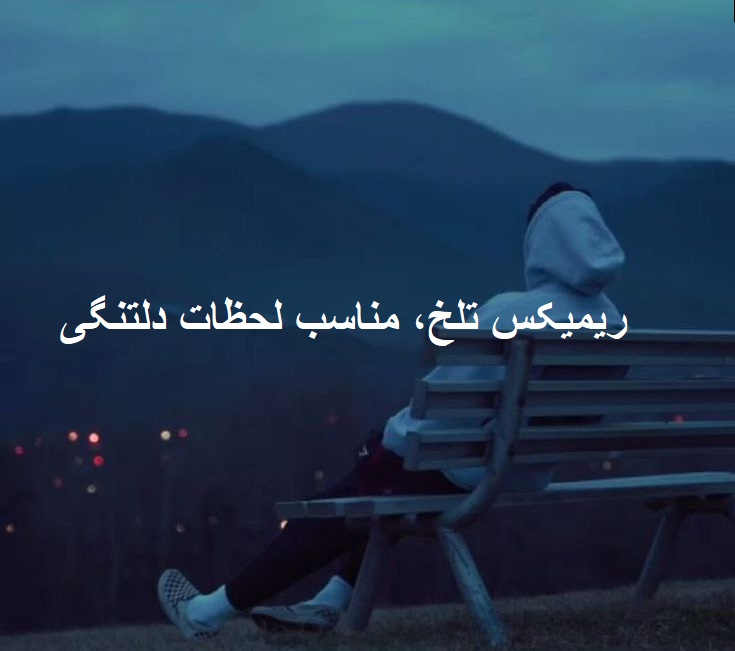 ریمیکس غمناک دلتنگی