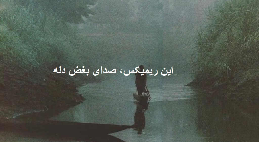 ریمیکس رپی دپ