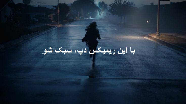 ریمیکس رپی قفلی چرا من