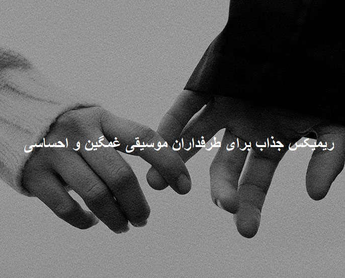 ریمیکس قلبم بود