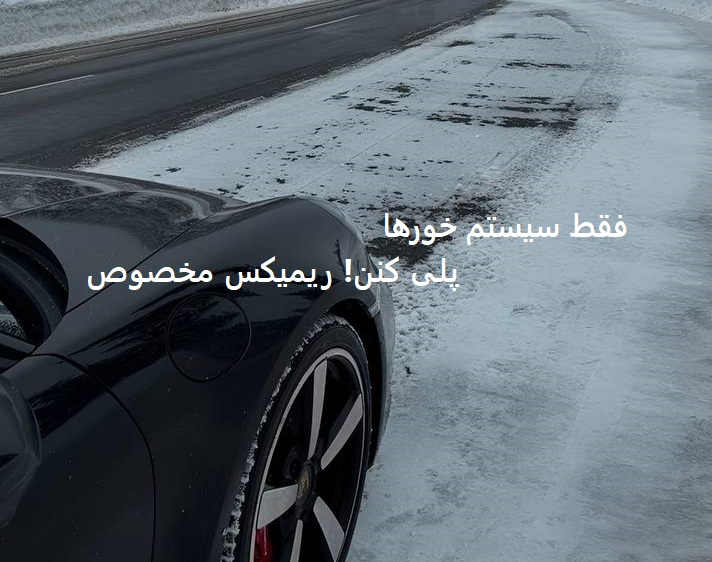 ریمیکس مخصوص ماشین حق داری