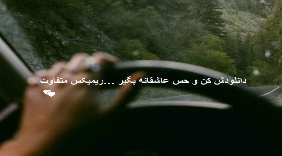 ریمیکس عاشقانه قدیمی