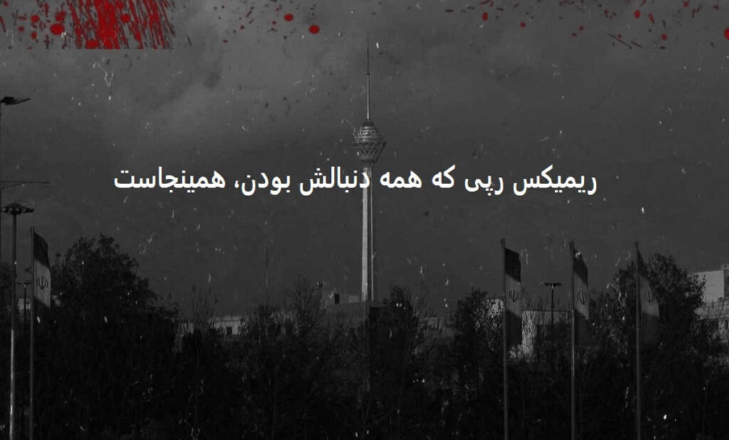 دانلود ریمیکس بدو برو پیش مامانیتو