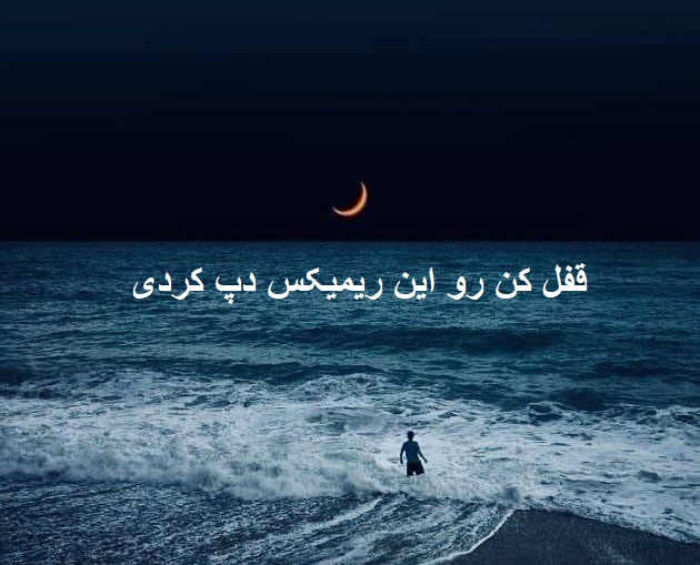 ریمیکس آخر شب برو
