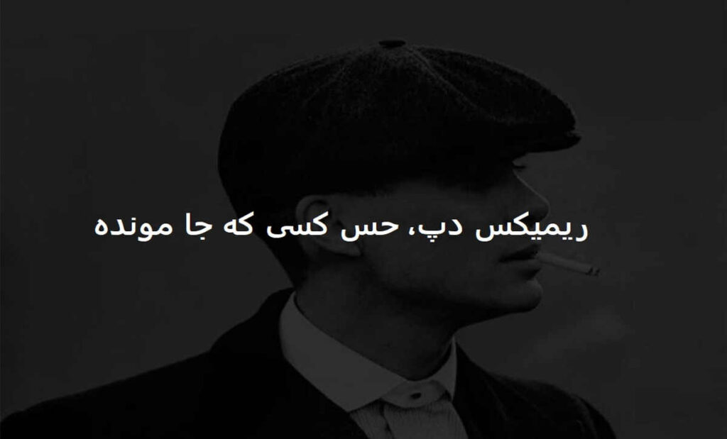 دانلود ریمیکس حالم بد خرابه