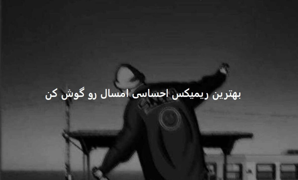 دانلود ریمیکس هجران