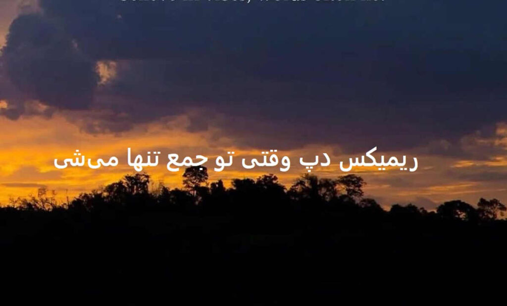 دانلود ریمیکس آخر خط