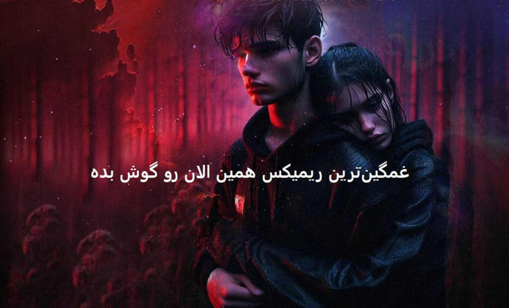 دانلود ریمیکس غمگین بغلم کن