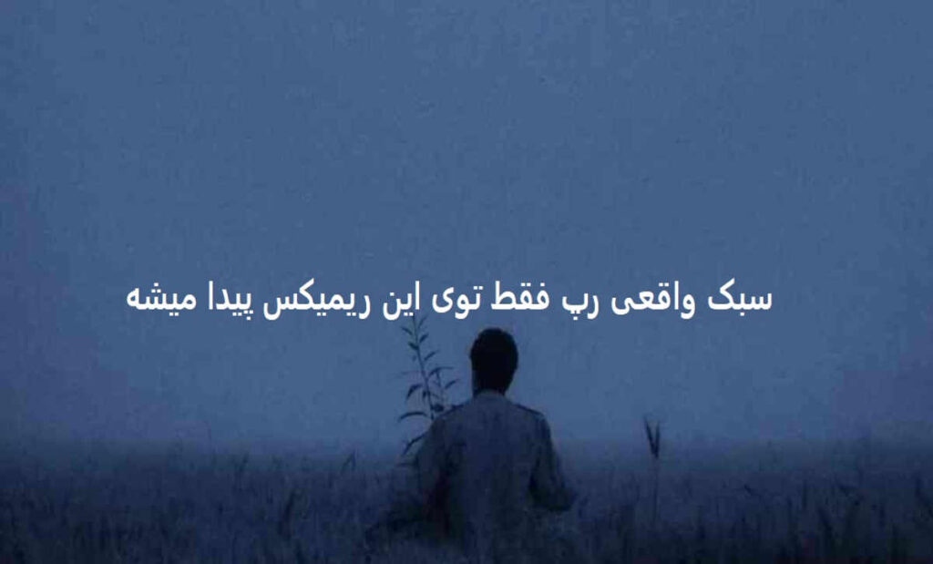 دانلود ریمیکس یه سرزمین بیمار