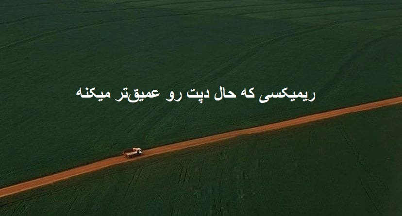 ریمیکس شیدایی