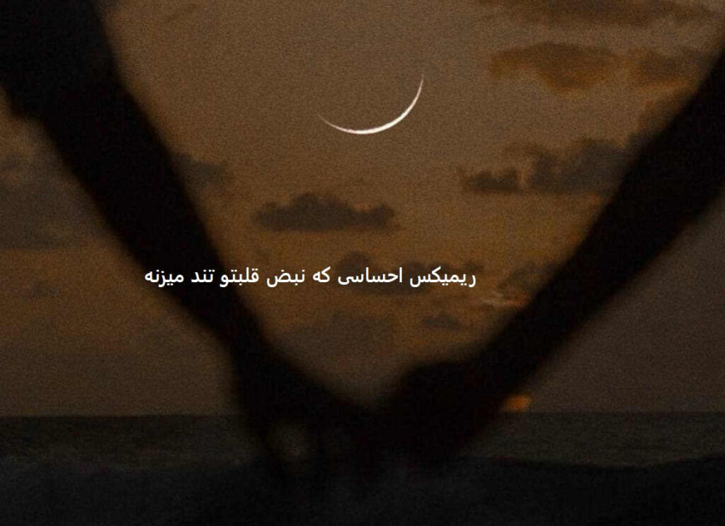 ریمیکس یه شب دو شب نیست که میخوام
