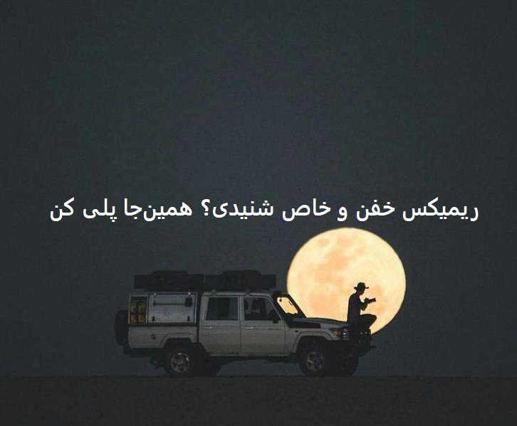 ریمیکس رادیو جوان روانی