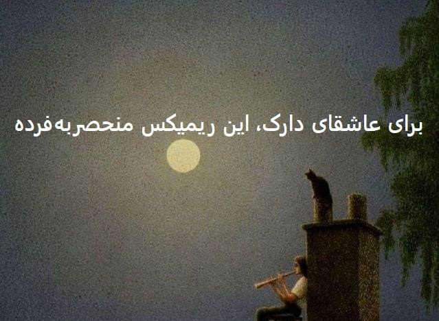 سر به روی شانه هایت از شایع علی سورنا دانیال حصین