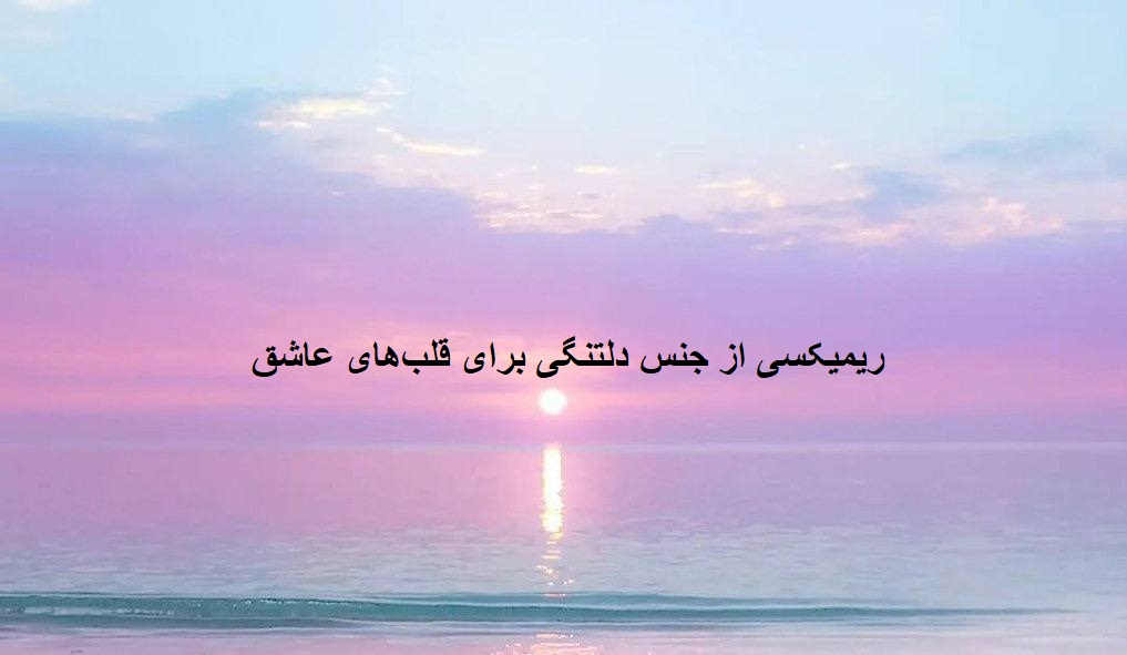 ریمیکس احساسی لست لاو