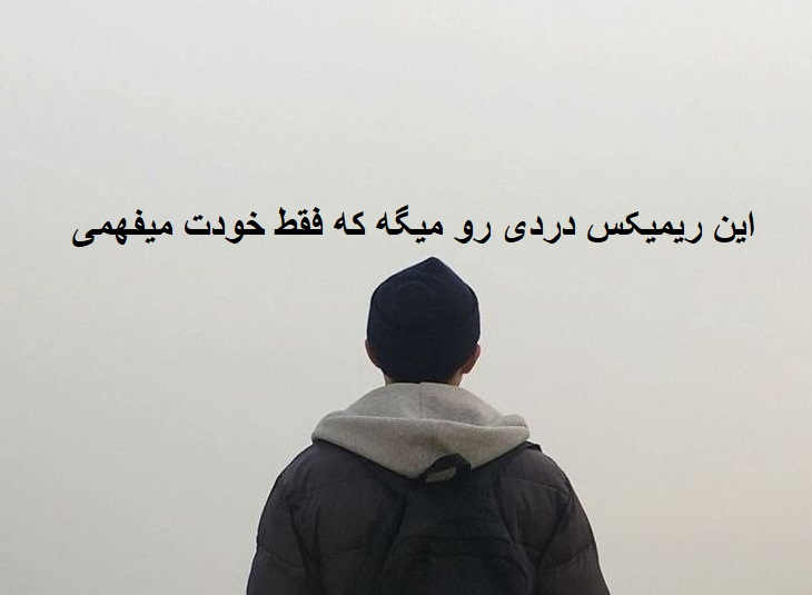 ریمیکس رپی دپ بی رحم