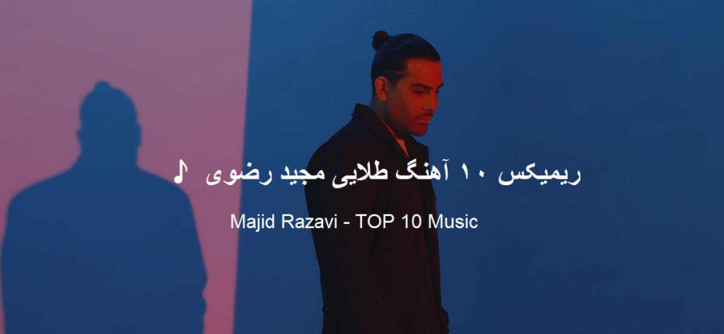 مجید رضوی