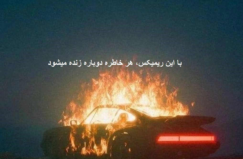 ریمیکس دپ گوشه گیر
