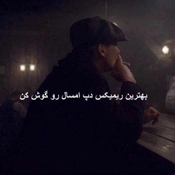 ریمیکس دپ از من بپرس