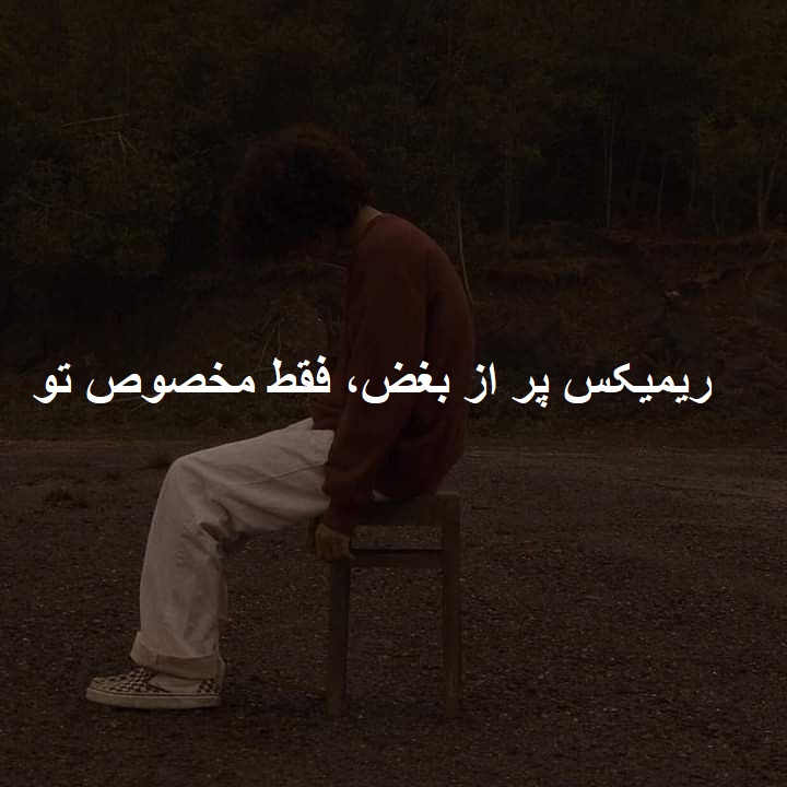 ریمیکس دارک تلخ