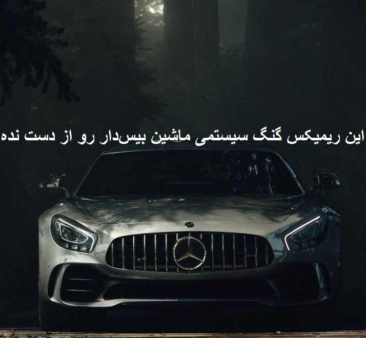 ریمیکس رپی سیستمی خاورمیانه