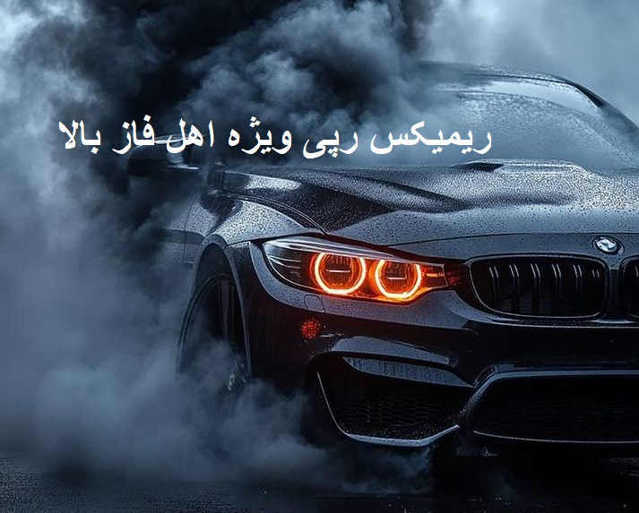 ریمیکس رپی بمب خفن هیروشیما