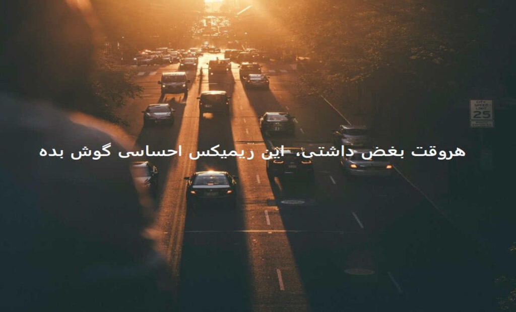 دانلود ریمیکس شنیدنی خیابونا