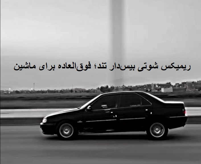 ریمیکس شوتی تند