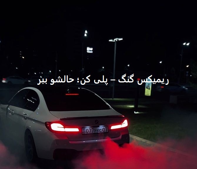 بچ محلا روم بستن بت