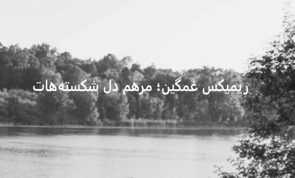 دانلود ریمیکس غمگین توهم