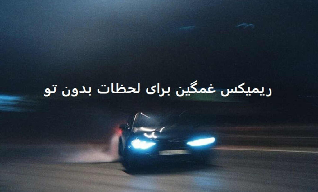 دانلود ریمیکس غمگین من هر روز پر دردم