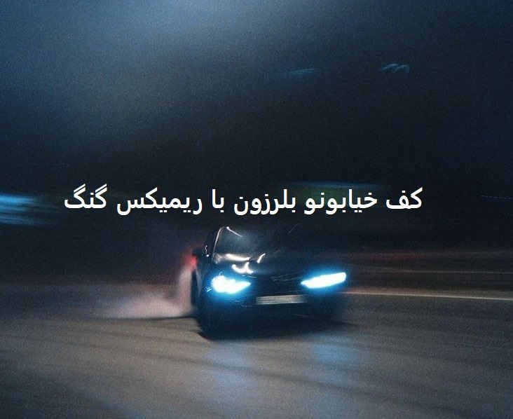 پیشرو علی سورنا حصین دانیال شایع