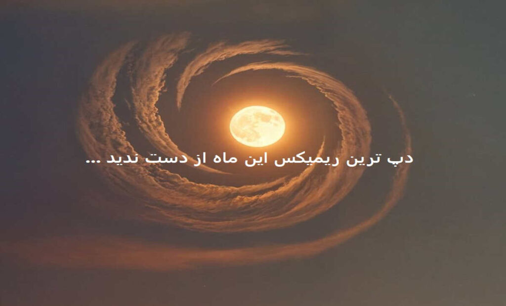 دانلود ریمیکس مس مست مسم