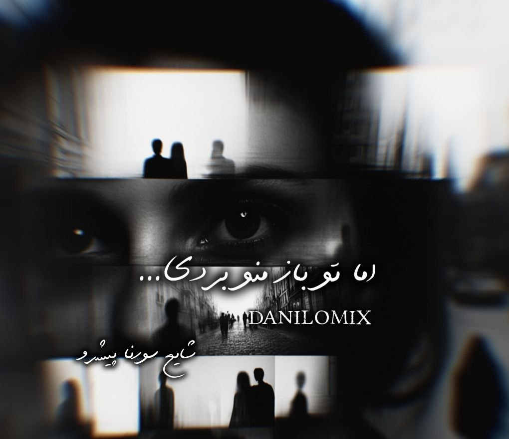 شیرین عبدالوهاب رضا پیشرو شایع سورنا