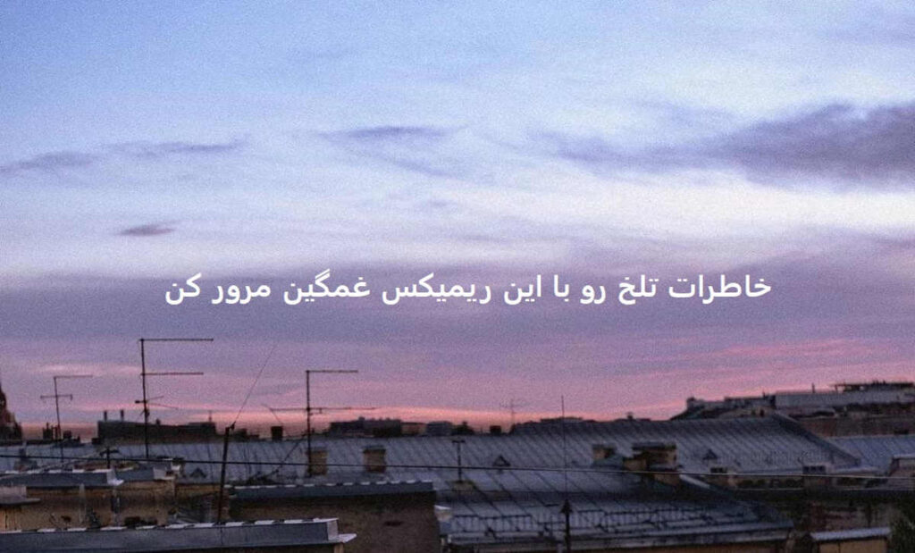 دانلود ریمیکس غمگین و خاص میترسم از حال بدم