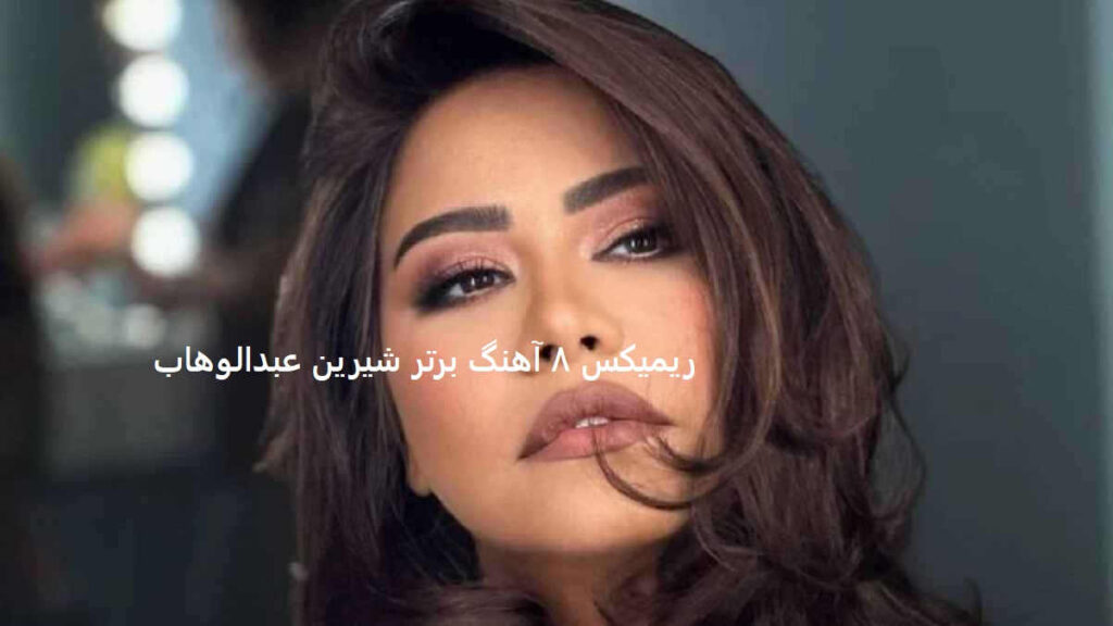شیرین عبدالوهاب