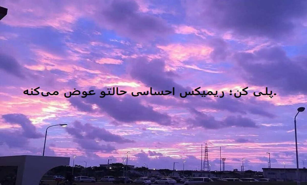 ریمیکس تو اون روزا میگفتی عشقمو میپرستی