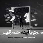 دانلود آهنگ سینا پارسیان مرد با آینه هم قهر دانلود آهنگ سینا پارسیان مرد با آینه هم قهر