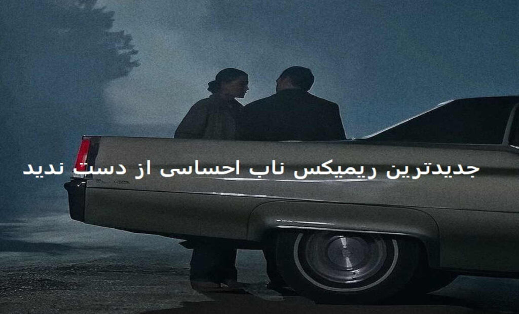دانلود ریمیکس شنیدنی الکل ۳