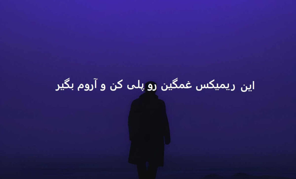 دانلود ریمیکس ماه عسل