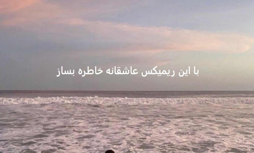 دانلود ریمیکس احساسی فرشته