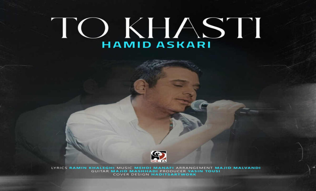 حمید عسکری تو خواستی