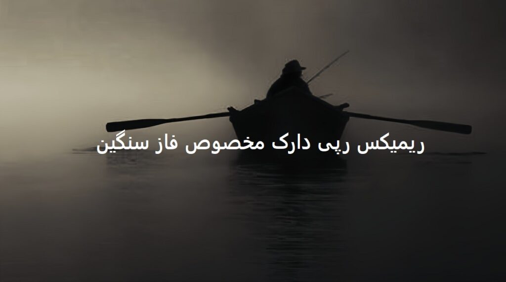 دانلود ریمیکس میدونم دلت میزنه خوبیه زیاد