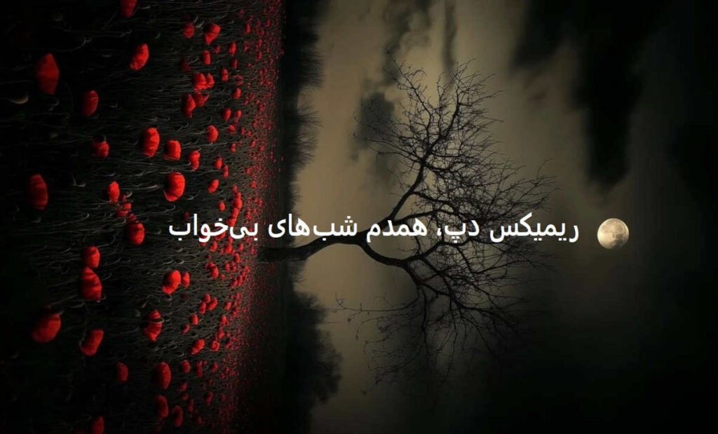 دانلود ریمیکس غمگین مستانه