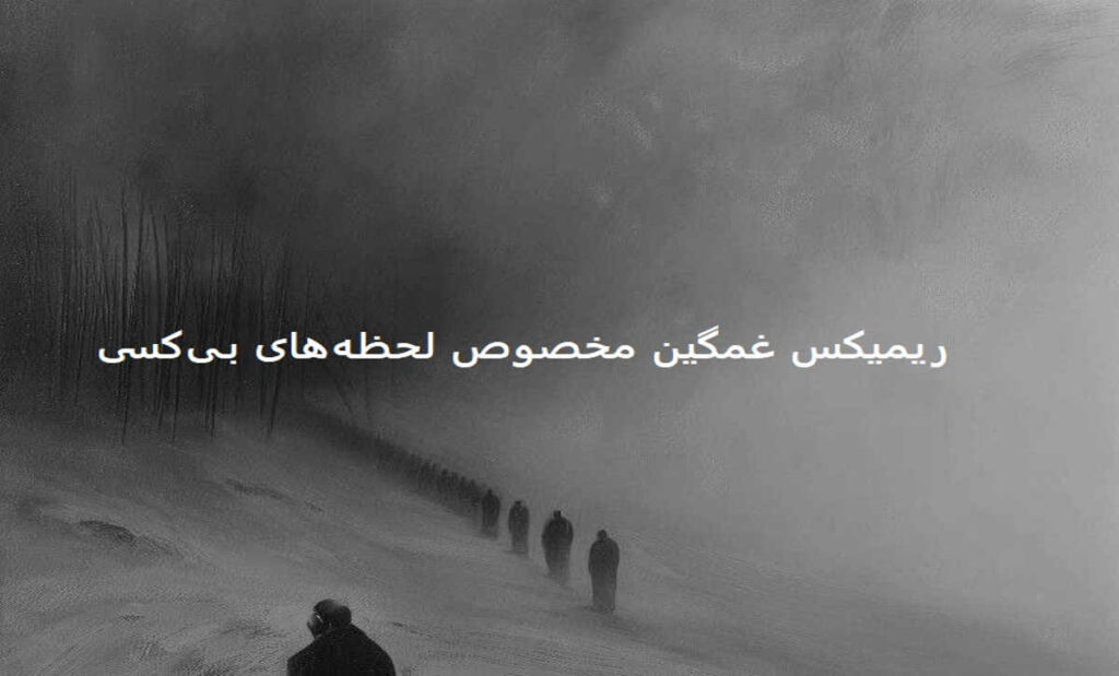 دانلود ریمیکس من از همه بریدم