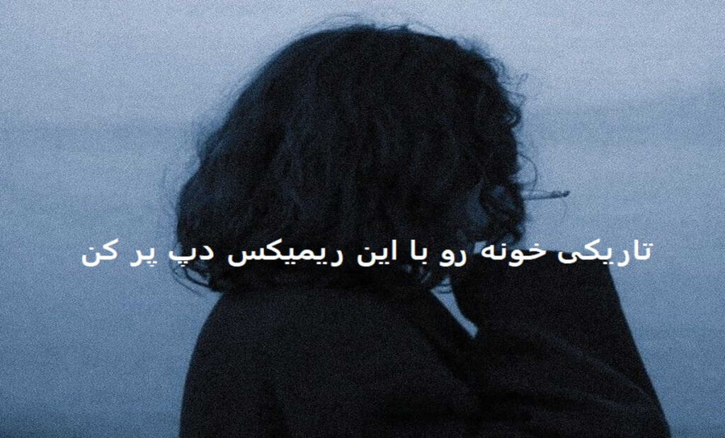 دانلود ریمیکس دارک قفلی دیوار 2